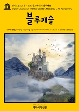 영어고전729 루시 모드 몽고메리의 블루캐슬(English Classics729 The Blue Castle: A Novel by L. M. Montgomery)