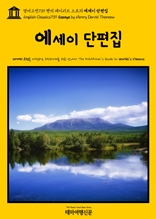 영어고전739 헨리 데이비드 소로의 에세이 단편집(English Classics739 Essays by Henry David Thoreau)