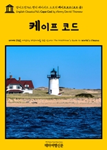 영어고전742 헨리 데이비드 소로의 케이프코드(코드 곶)(English Classics742 Cape Cod by Henry David Thoreau)