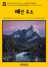 영어고전743 헨리 데이비드 소로의 메인 우즈(메인 숲)(English Classics743 The Maine Woods by Henry David Thoreau)