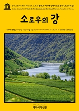 영어고전744 헨리 데이비드 소로의 콩코드·메리맥 강에서 보낸 한 주(소로우의 강)(English Classics744 A Week On The Concord And Merrimack Rivers by Henry David Thoreau)