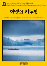 영어고전745 헨리 데이비드 소로의 야생의 카누잉(English Classics745 Canoeing In The Wilderness by Henry David Thoreau)