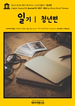 영어고전746 헨리 데이비드 소로의 일기Ⅰ 청년편(English Classics746 Journal 01, 1837-1846 by Henry David Thoreau)