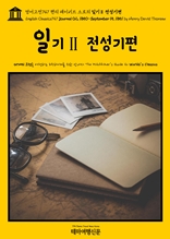 영어고전747 헨리 데이비드 소로의 일기Ⅱ 전성기편(English Classics747 Journal 02, 1850-September 15, 1851 by Henry David Thoreau)