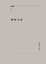 햇빛사냥(문학동네포에지050)