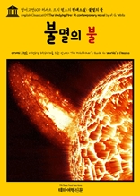 영어고전609 허버트 조지 웰스의 현대소설: 불멸의 불(English Classics609 The Undying Fire: A contemporary novel by H. G. Wells)