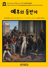 영어고전655 알렉상드르 뒤마의 예후의 동반자(English Classics655 The Companions of Jehu by Alexandre Dumas)