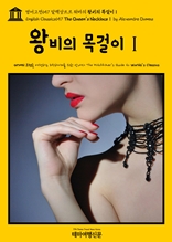 영어고전657 알렉상드르 뒤마의 왕비의 목걸이Ⅰ(English Classics657 The Queen's NecklaceⅠ by Alexandre Dumas)