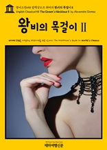 영어고전658 알렉상드르 뒤마의 왕비의 목걸이Ⅱ(English Classics658 The Queen's NecklaceⅡ by Alexandre Dumas)