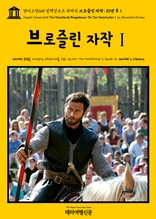 영어고전668 알렉상드르 뒤마의 브로즐린 자작; 10년 후Ⅰ(English Classics668 The Vicomte de Bragelonne; Or, Ten Years LaterⅠ by Alexandre Dumas)