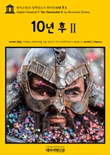 영어고전671 알렉상드르 뒤마의 10년 후Ⅱ(English Classics671 Ten Years LaterⅡ by Alexandre Dumas)