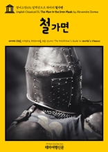 영어고전672 알렉상드르 뒤마의 철가면(English Classics672 The Man in the Iron Mask by Alexandre Dumas)