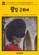 영어고전678 알렉상드르 뒤마의 왕립 근위대; 또는 왕실의 도피(English Classics678 The Royal Life Guard; or, the flight of the royal family by Alexandre Dumas)