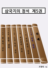 삼국지의 정석 제5권