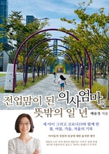 전업맘이 된 의사 엄마의 뜻밖의 일 년