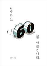 퇴사까지 60일 남았습니다