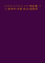 감자가 나를 보고 있었다(문학동네시인선 175)