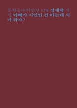 아빠가 시인인 건 아는데 시가 뭐야?(문학동네시인선 174)