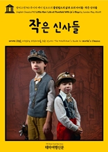 영어고전750 루이자 메이 알코트의 플럼필드의 삶과 조의 아이들: 작은 신사들(English Classics750 Little Men: Life at Plumfield With Jo's Boys by Louisa May Alcott)