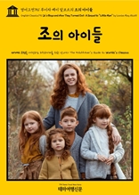 영어고전751 루이자 메이 알코트의 조의 아이들(English Classics751 Jo's Boys and How They Turned Out: A Sequel to "Little Men" by Louisa May Alcott)