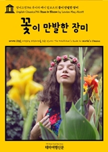 영어고전754 루이자 메이 알코트의 꽃이 만발한 장미(English Classics754 Rose in Bloom by Louisa May Alcott)