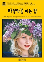 영어고전755 루이자 메이 알코트의 라일락꽃 피는 집(English Classics755 Under the Lilacs by Louisa May Alcott)