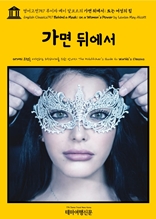 영어고전757 루이자 메이 알코트의 가면 뒤에서; 또는 여성의 힘(English Classics757 Behind a Mask; or, a Woman's Power by Louisa May Alcott)