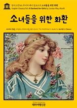 영어고전762 루이자 메이 알코트의 소녀들을 위한 화환(English Classics762 A Garland for Girls by Louisa May Alcott)