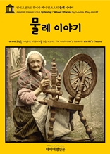 영어고전763 루이자 메이 알코트의 물레 이야기(English Classics763 Spinning-Wheel Stories by Louisa May Alcott)