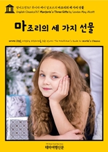 영어고전767 루이자 메이 알코트의 마조리의 세 가지 선물(English Classics767 Marjorie's Three Gifts by Louisa May Alcott)