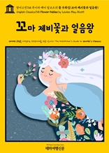 영어고전768 루이자 메이 알코트의 꽃 우화집(꼬마 제비꽃과 얼음왕)(English Classics768 Flower Fables by Louisa May Alcott)