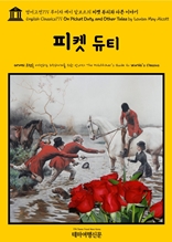 영어고전771 루이자 메이 알코트의 피켓 듀티와 다른 이야기(English Classics771 On Picket Duty, and Other Tales by Louisa May Alcott)