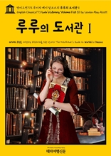 영어고전773 루이자 메이 알코트의 루루의 도서관Ⅰ{English Classics773 Lulu's Library, Volume 1(of 3) by Louisa May Alcott}