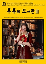 영어고전775 루이자 메이 알코트의 루루의 도서관Ⅲ{English Classics775 Lulu's Library, Volume 3(of 3) by Louisa May Alcott}