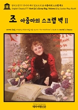 영어고전777 루이자 메이 알코트의 조 아줌마의 스크랩 백Ⅱ(English Classics777 Aunt Jo's Scrap Bag, Volume 2 by Louisa May Alcott)