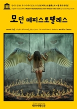 영어고전785 루이자 메이 알코트의 모던 메피스토펠레스와 어둠 속의 속삭임(English Classics785 A Modern Mephistopheles, and A Whisper in the Dark by Louisa May Alcott)