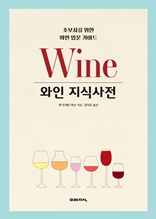 와인 지식사전