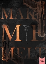 메이크 미 멜트 (Make Me Melt) 1부 1권