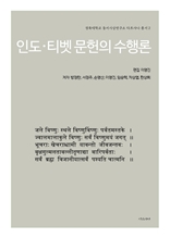 인도·티벳 문헌의 수행론