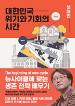 대한민국 위기와 기회의 시간