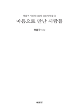 마음으로 만난 사람들 : 허홍구 시인의 100인 100시(인물시)