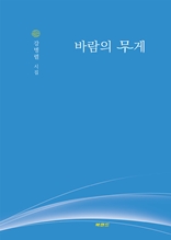 바람의 무게 : 강병렬 시집