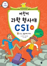 어린이 과학 형사대 CSI 14