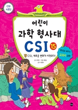 어린이 과학 형사대 CSI 15