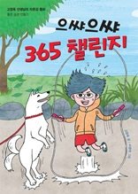 으쌰으쌰 365 챌린지 : 고정욱 선생님의 자존감 동화 | 좋은 습관 만들기