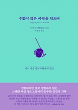 수없이 많은 바닥을 닦으며