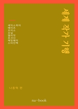 세계 작가 기행 - 셰익스피어, 예이츠, 조이스, 오닐, 엘리엇, 포크너, 헤밍웨이, 스타인벡