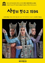 영어고전798 윌리엄 셰익스피어의 희극 사랑의 헛수고 1594(English Classics798 Love's Labour's Lost by William Shakespeare)