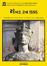 영어고전799 윌리엄 셰익스피어의 역사극 리처드 2세 1595(English Classics799 Richard II by William Shakespeare)