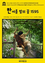 영어고전801 윌리엄 셰익스피어의 5대 희극 한여름 밤의 꿈 1595(English Classics801 A Midsummer Night's Dream by William Shakespeare)